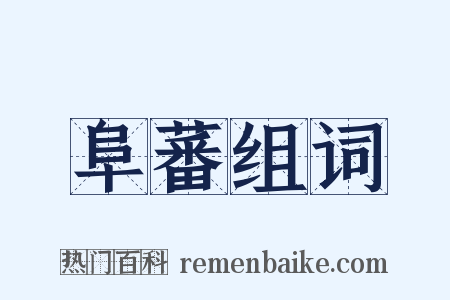 阜蕃组词是什么意思的图片